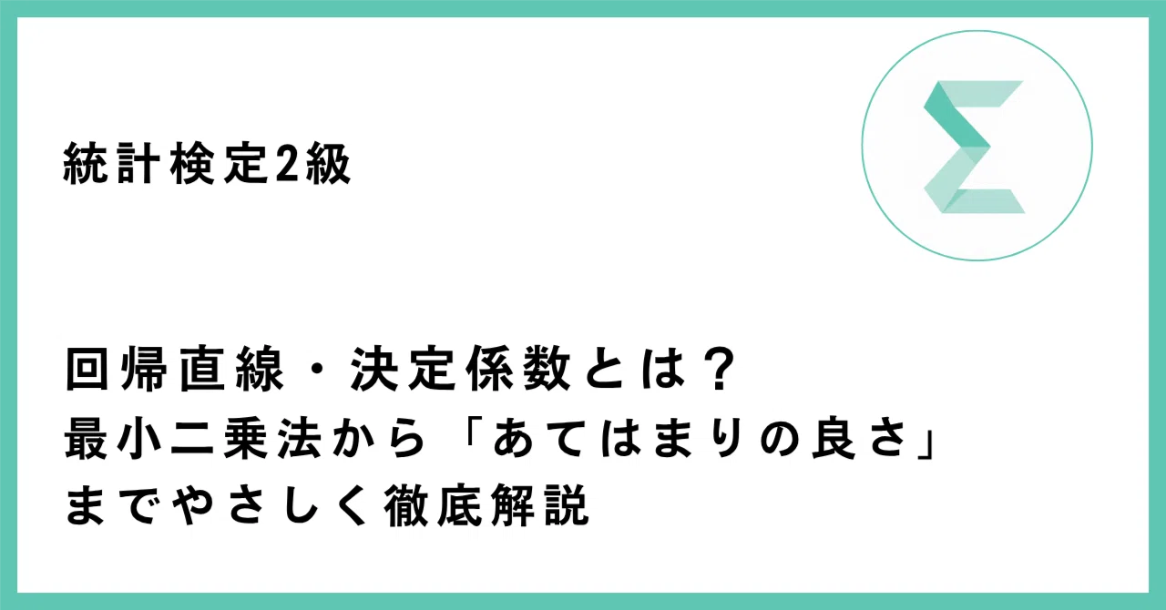 統計検定2級 回帰直線・決定係数（最小二乗法）の記事サムネイル