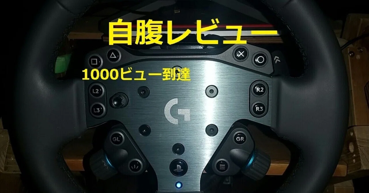 Logicool G RS50 レビュー。T598、G926、比較して分かったメリット 