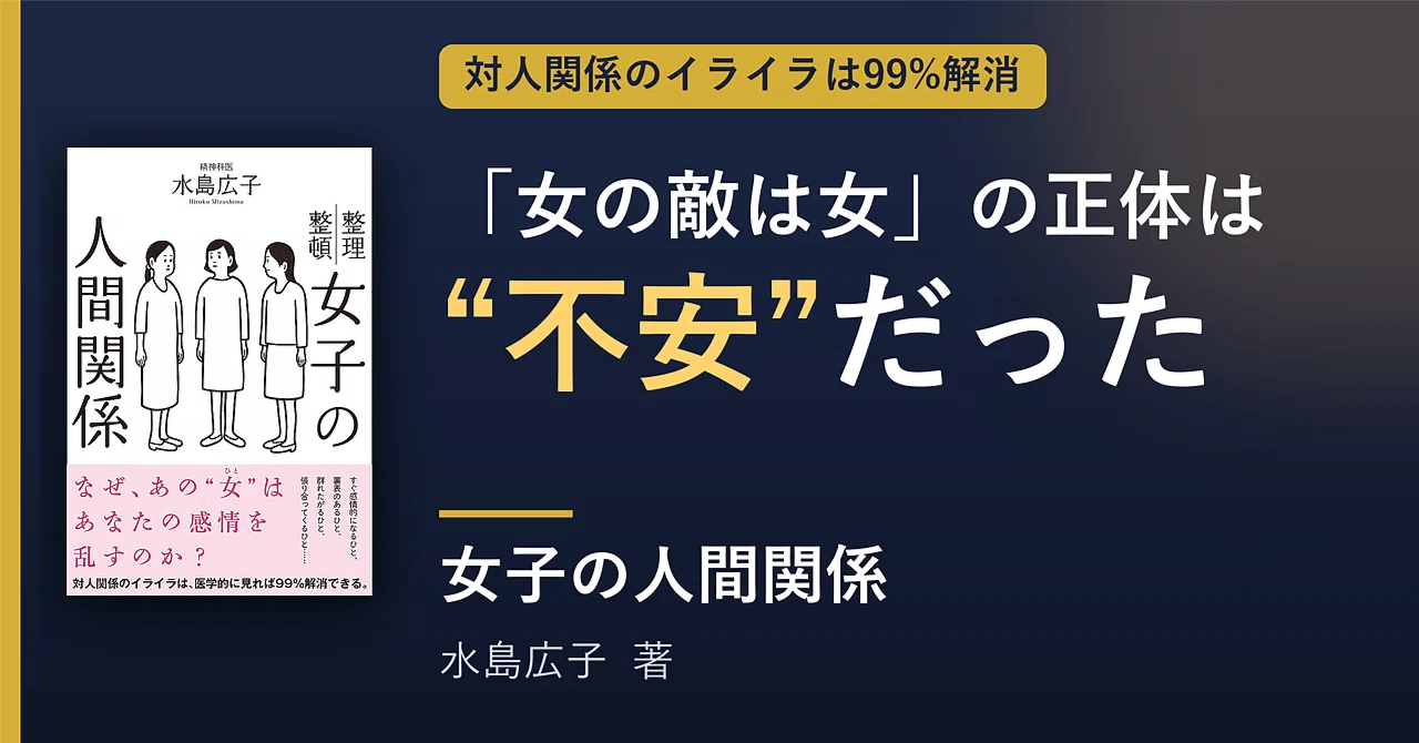 要約】『女子の人間関係』水島広子 ── 「女の敵は女」の正体を3,200