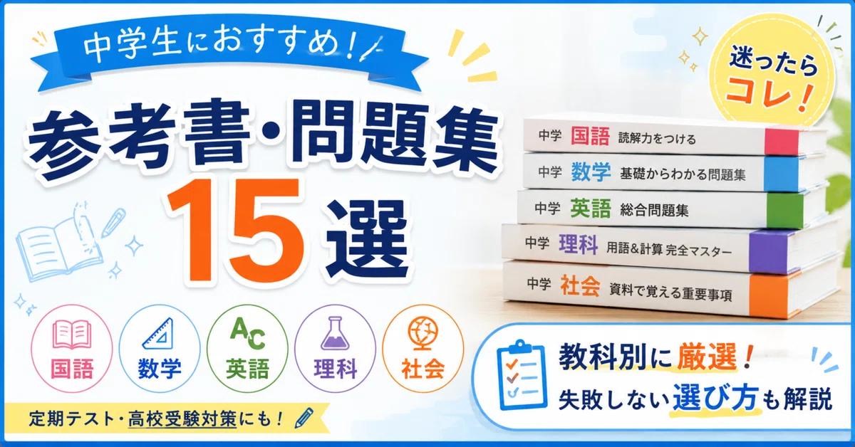 中学生におすすめの参考書・問題集15選！教科別の選び方も解説｜元先生