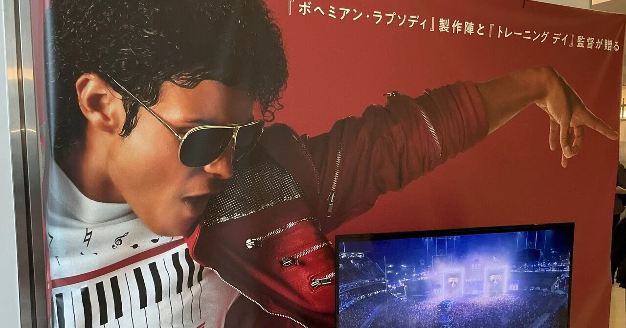 映画『マイケル』を観た。 ※ネタバレなし｜うに｜好きと生活の距離感を整える