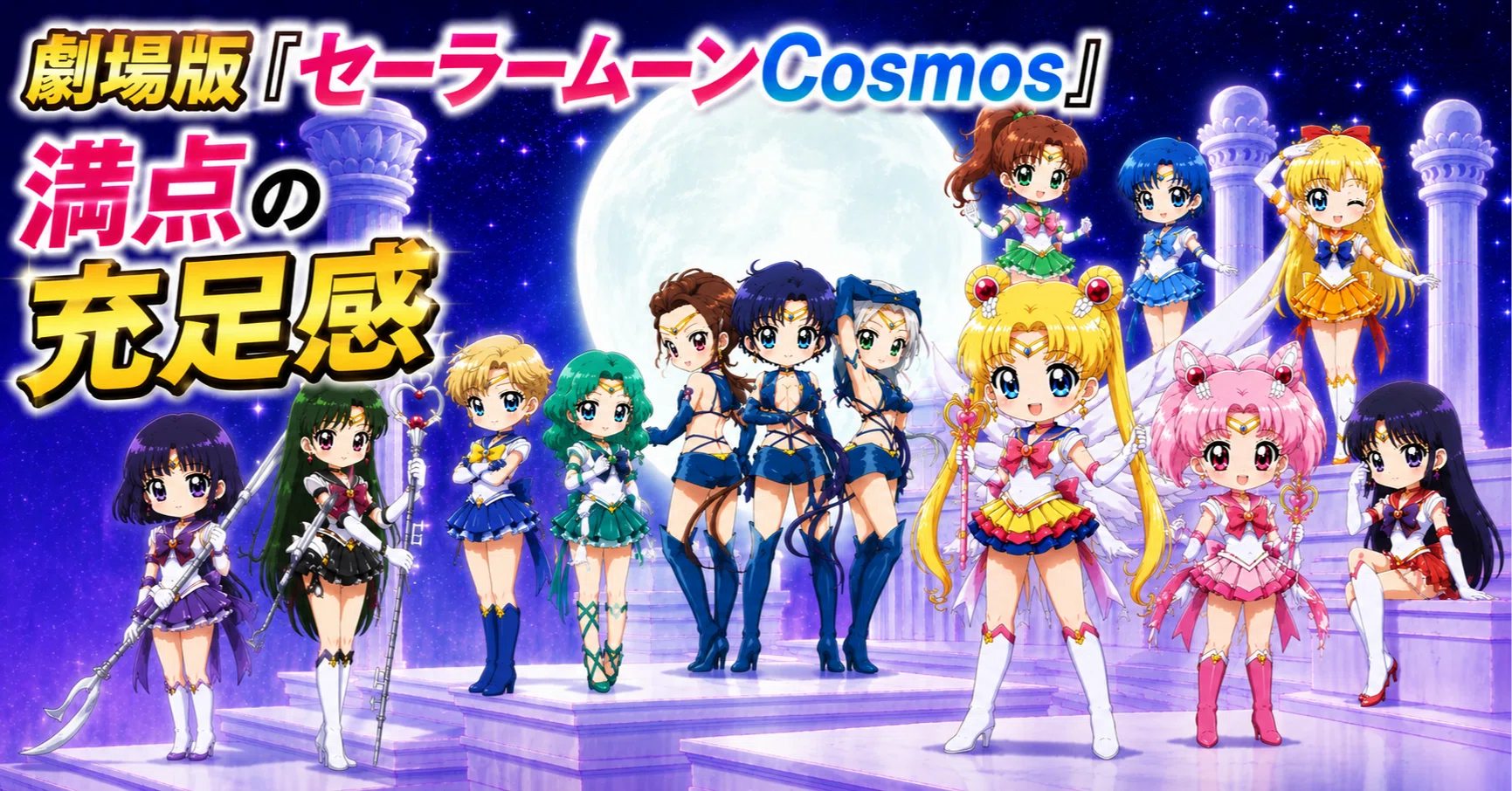 Eternal』の興奮を超えて：劇場版『セーラームーンCosmos』で味わった