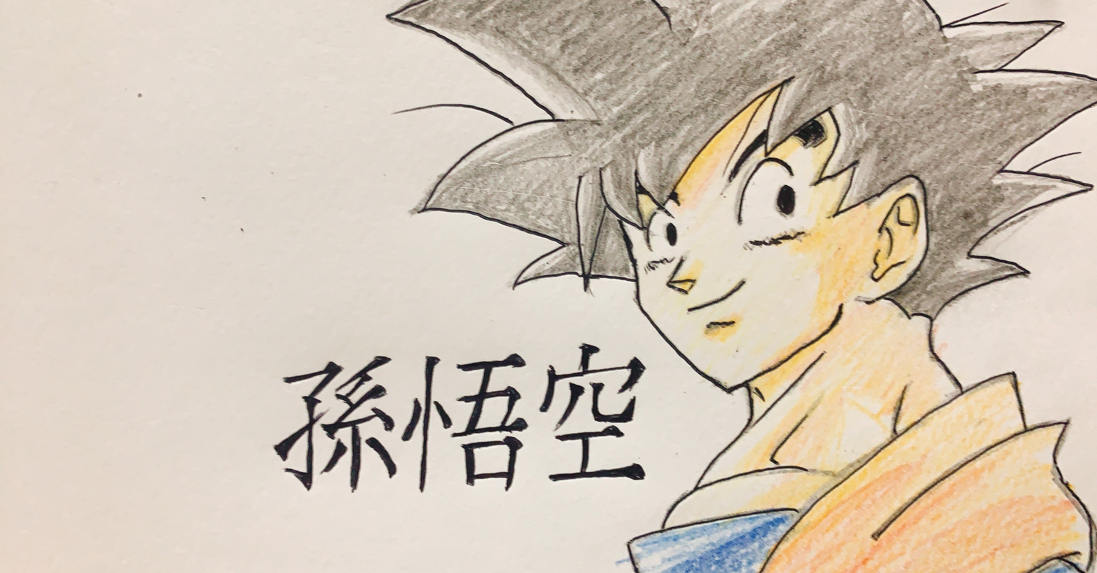 自分自身を何者かにするための深掘りーードラゴンボール孫悟空の要素分解 メモ魔チャレンジ Note 自分自身を何者かにするための深掘りーードラゴンボール孫悟空の要素分解 メモ魔チャレンジ Note