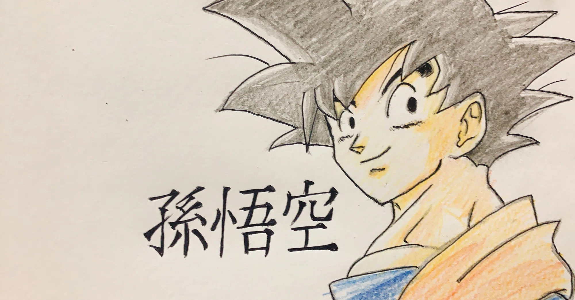 自分自身を何者かにするための深掘りーードラゴンボール孫悟空の要素分解 メモ魔チャレンジ Note 自分自身を何者かにするための深掘りーードラゴンボール孫悟空の要素分解 メモ魔チャレンジ Note