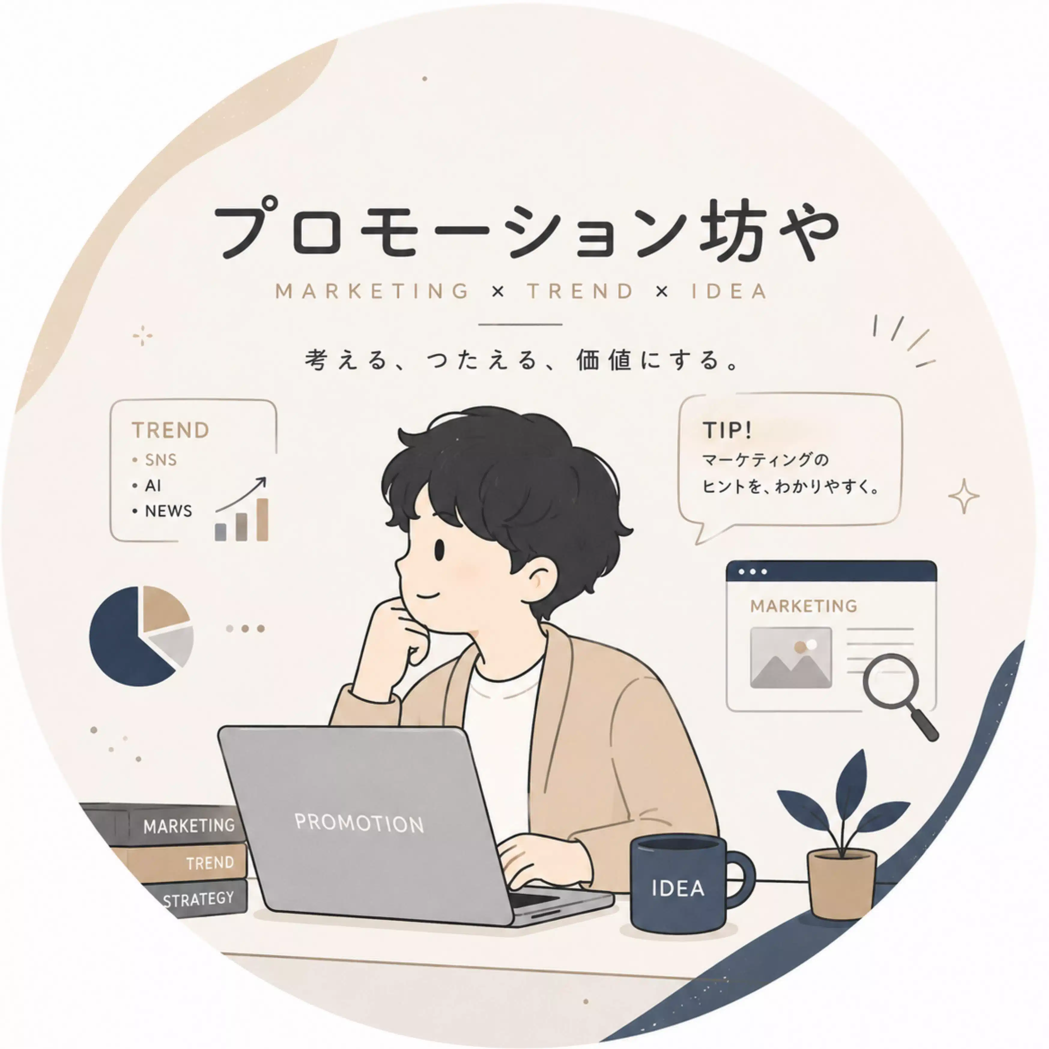 プロモーション坊や | ブランドマーケ