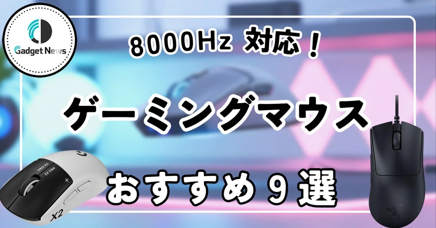 8000Hz対応】ゲーミングマウス おすすめ9選！撃ち合いの勝率が変わる