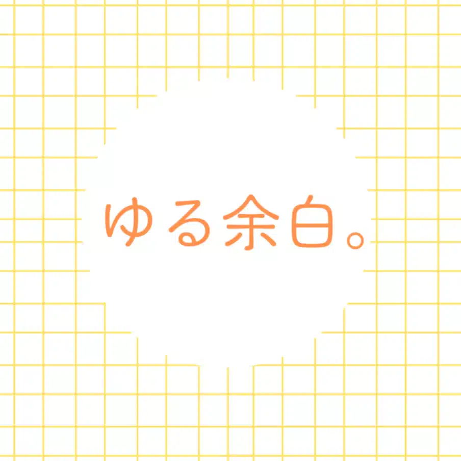 ゆる余白。