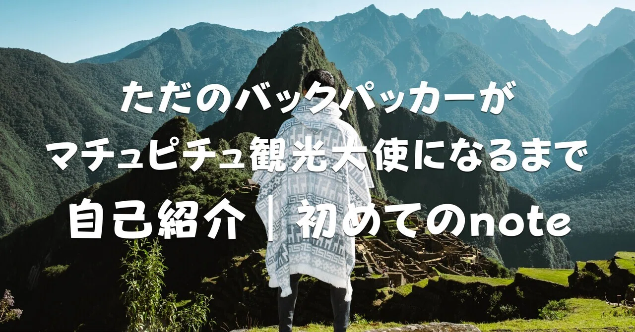 劣等感まみれだった僕が、世界一周を目指すまで -自己紹介①