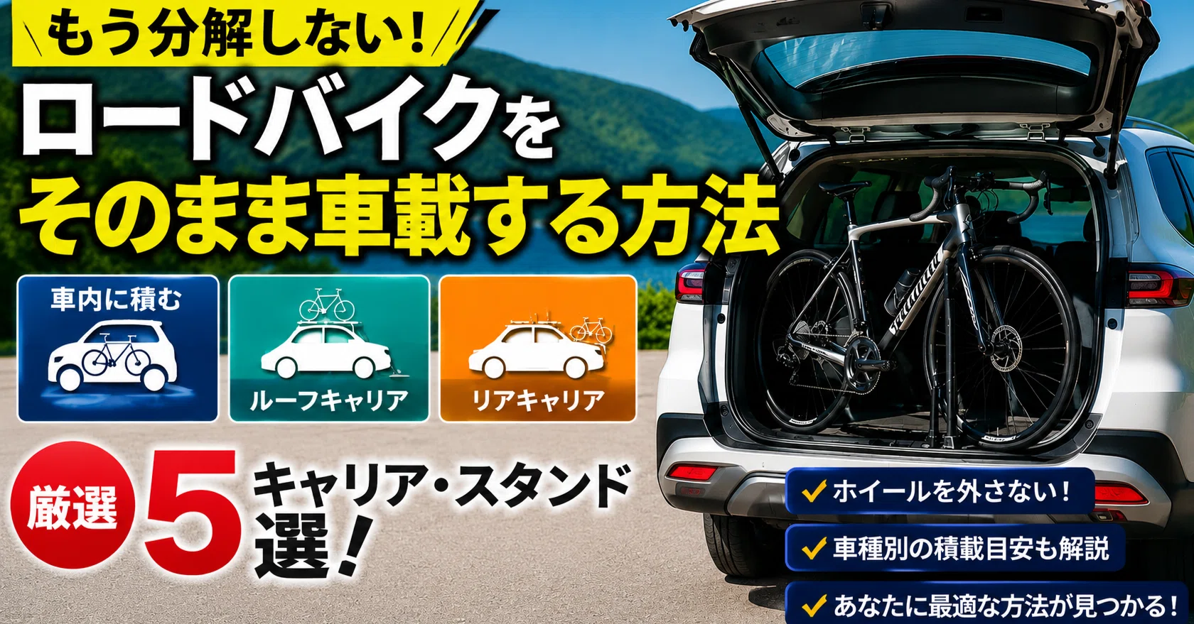 もう分解しない】ロードバイクを車載でそのまま積む方法と厳選キャリア 