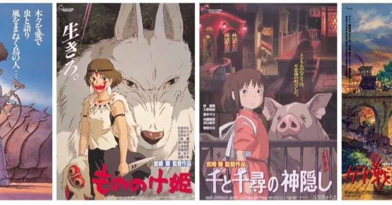 風の谷のナウシカ もののけ姫 千と千尋の神隠し ゲド戦記 が全国で再上映されるらしい 葵屋クザン Note 風の谷のナウシカ もののけ姫 千と千尋の神隠し ゲド戦記 が全国で再上映されるらしい 葵屋クザン Note