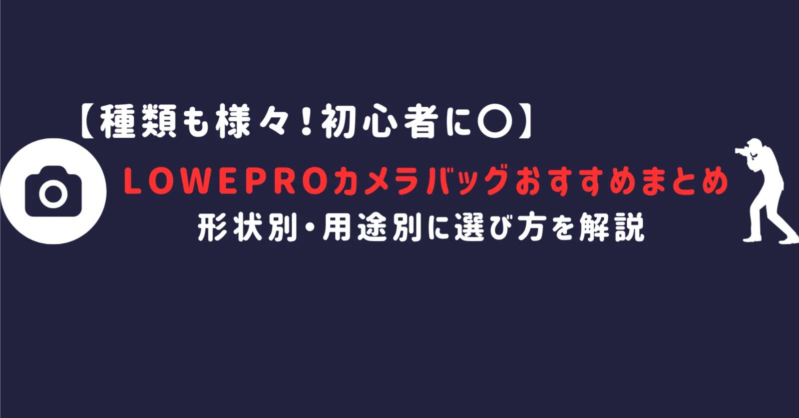 最新版】Lowepro(ロープロ)カメラバッグおすすめまとめ｜リュック