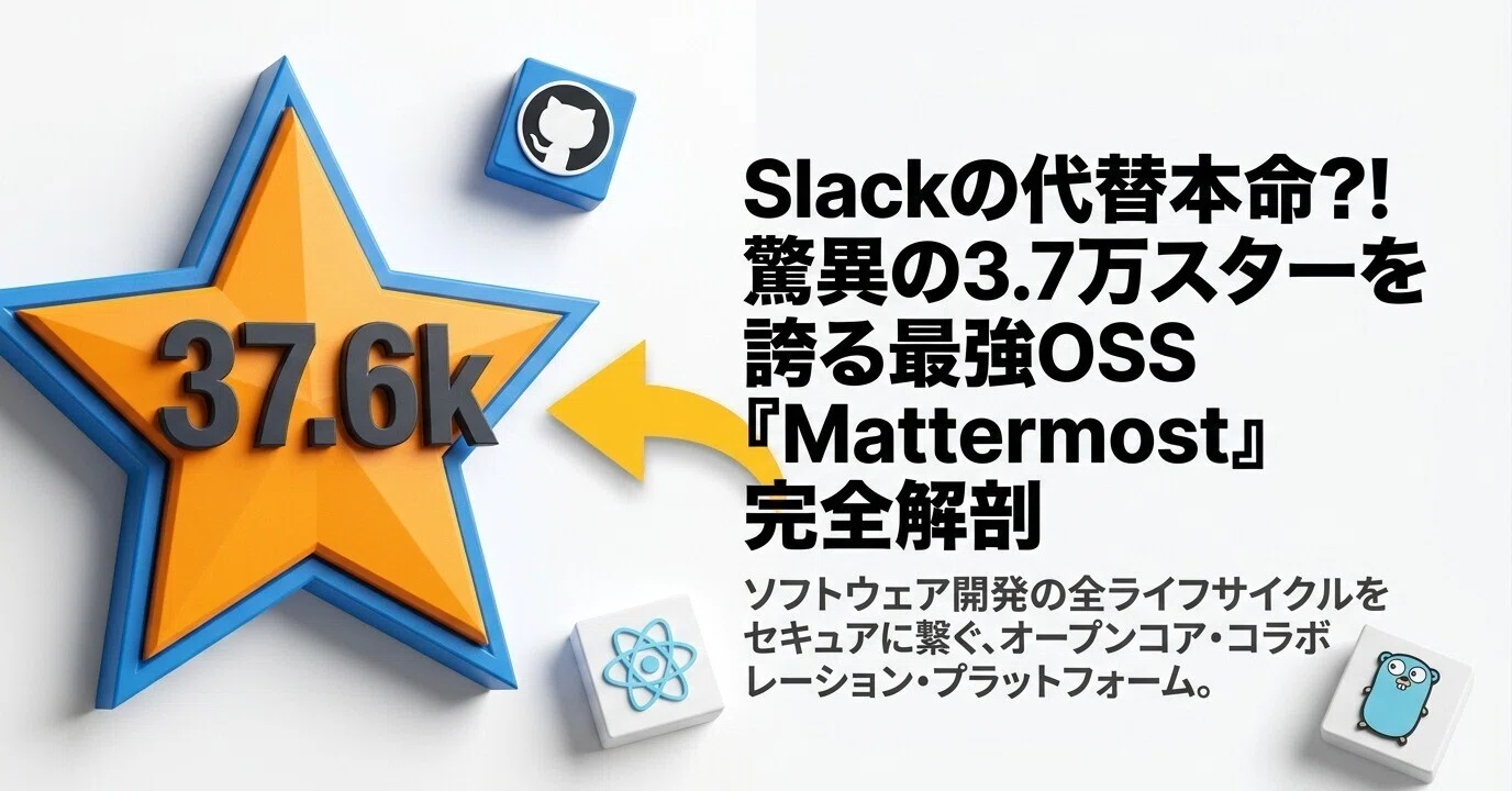 次世代のセキュアな開発基盤：Mattermostを調べてみた。使い方はわかっ