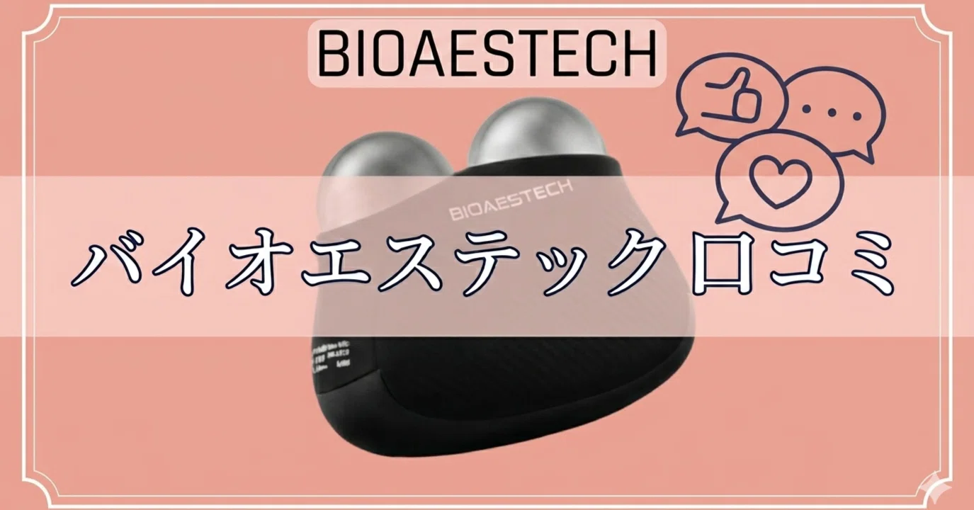買う前に絶対見て！】バイオエステック美顔器の悪い口コミは本当