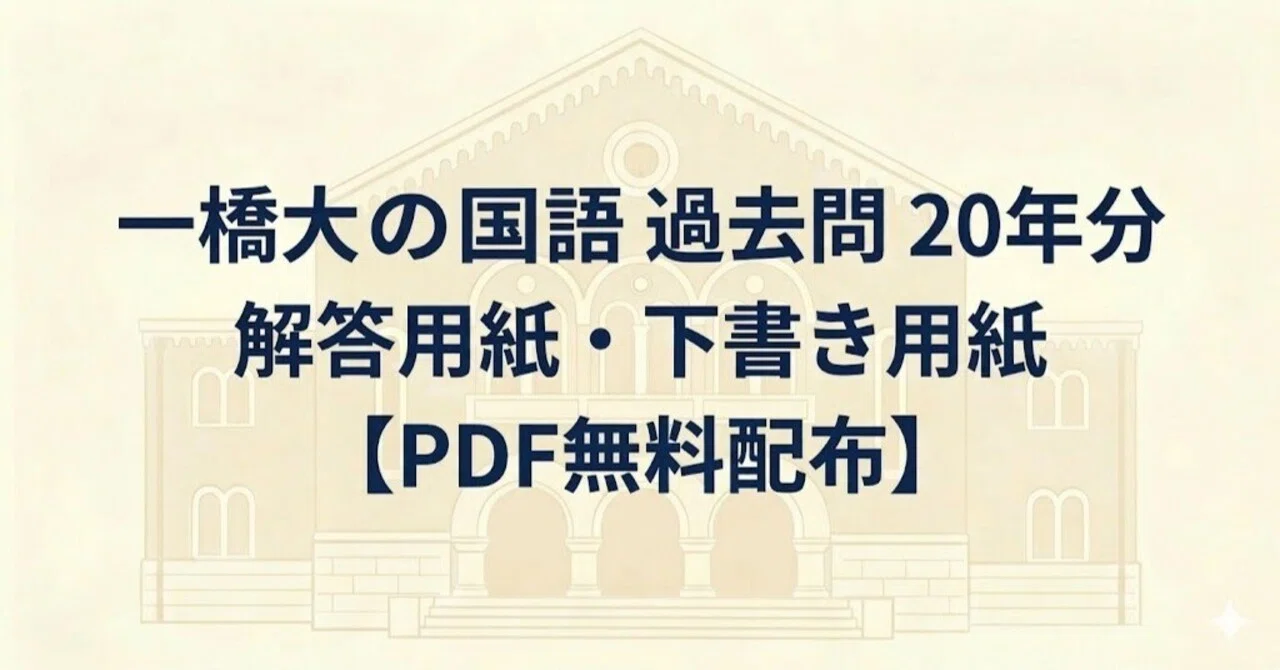 一橋大学の国語過去問20年分「解答用紙・下書き用紙」【PDF無料配布 