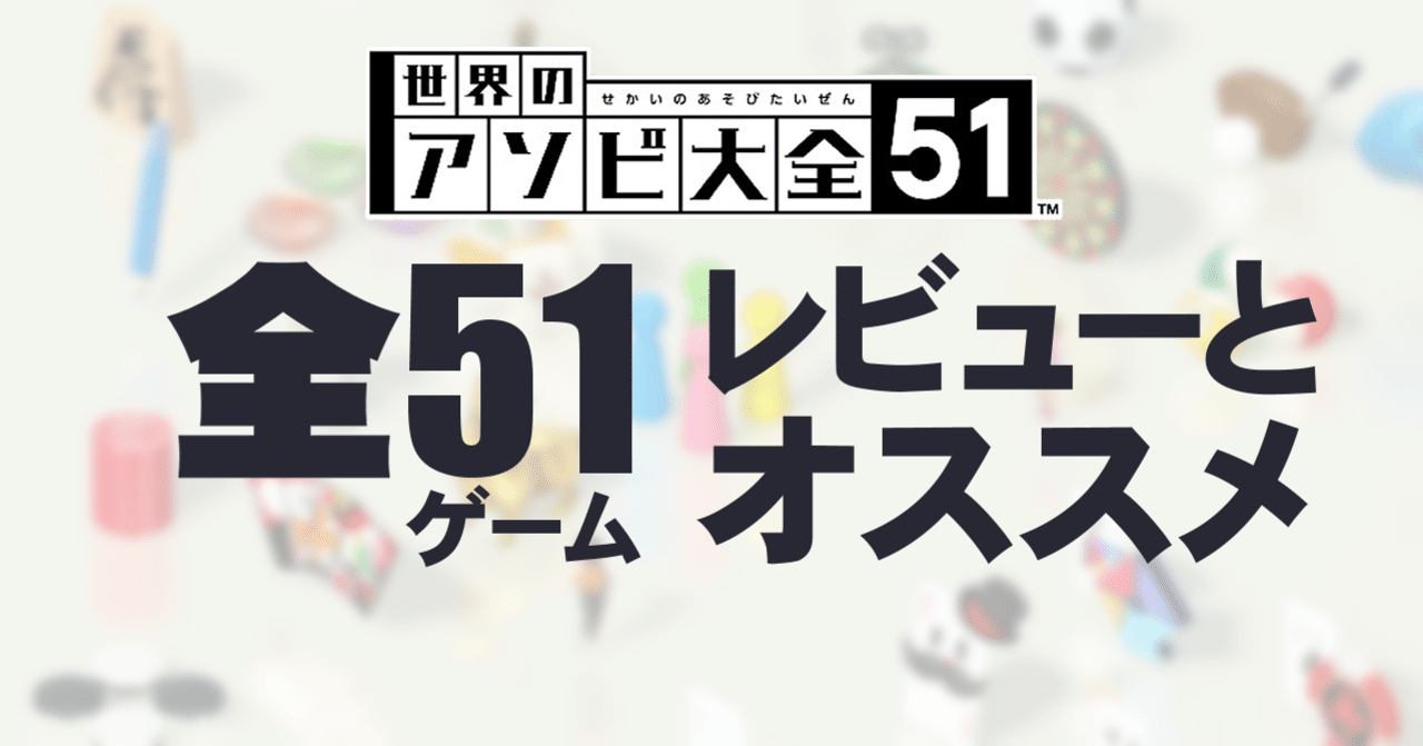 世界のアソビ大全51 全51ゲームのレビューをオススメ順で紹介 ウィキダ Note