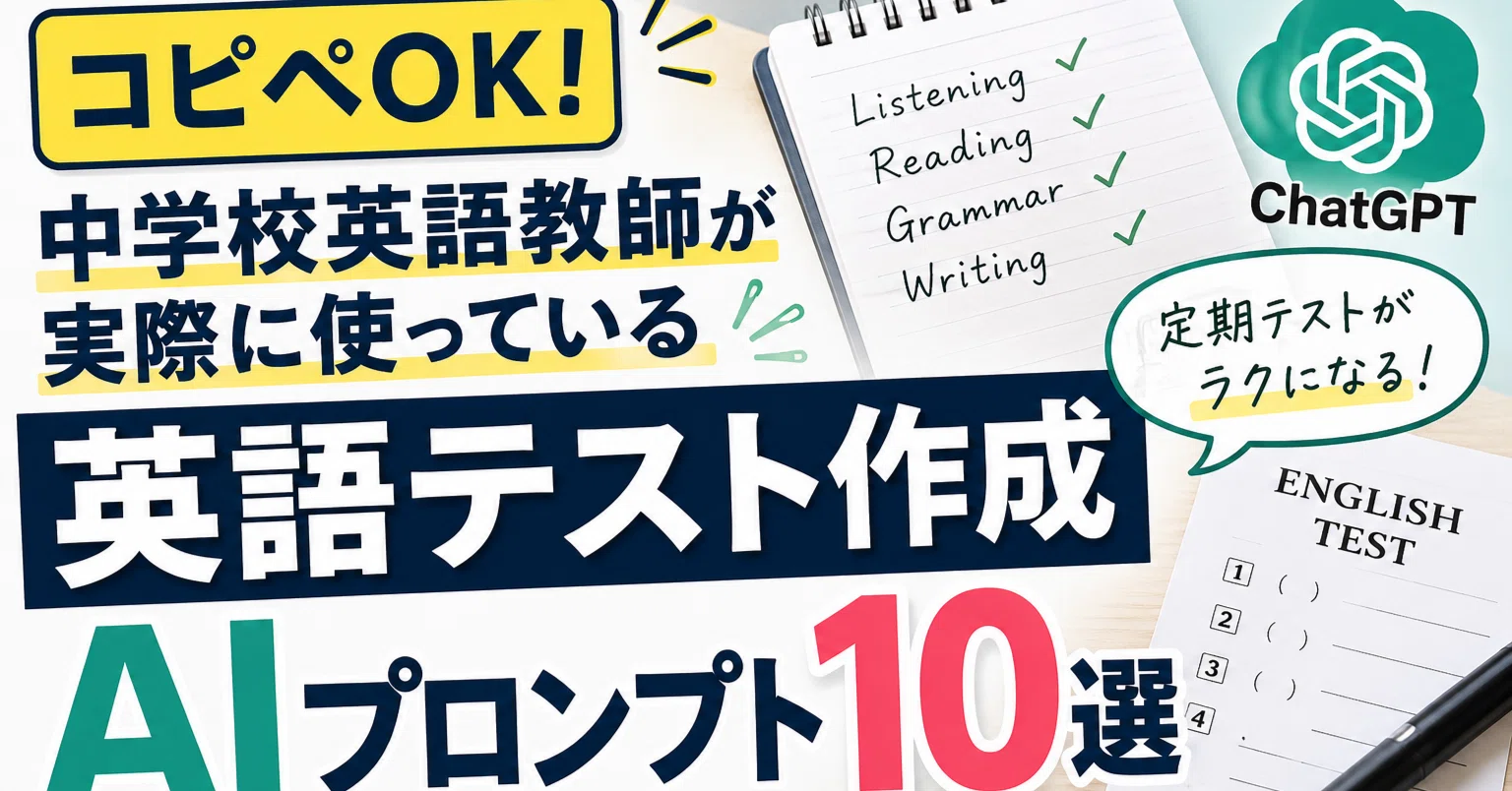 テスト作成プロンプト10選】英語教師がテスト作成時間を3分の1にした