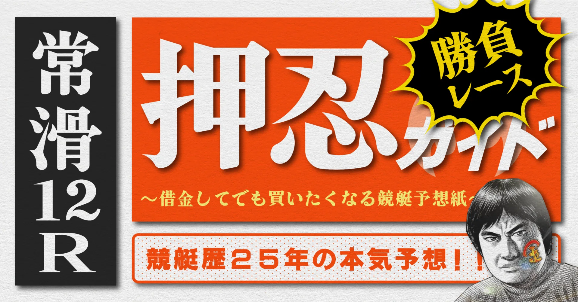 2026.6.16版｜勝負レース｜G1常滑4日目｜12R｜直前予想｜押忍ガイド