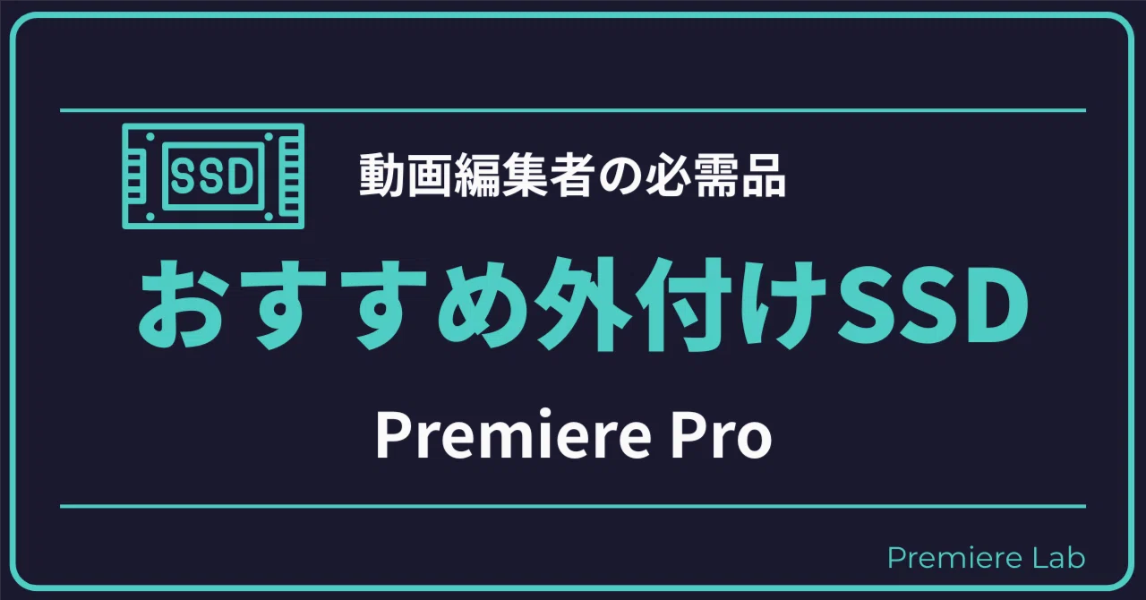 動画編集者の必需品！おすすめ外付けSSD 3選と失敗しない選び方【2026