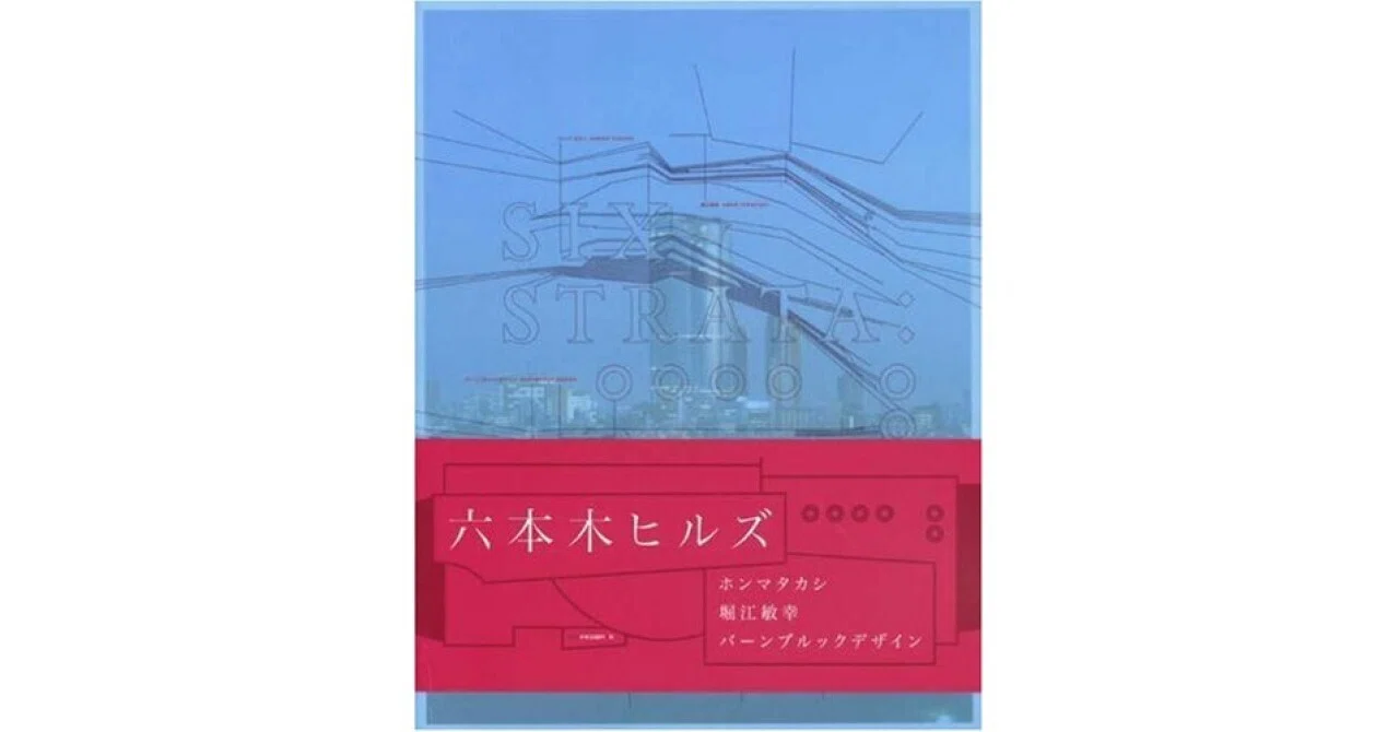 Book Review] SIX STRATA: ROPPONGI HILLS DEFINED (Toshiyuki Horie 