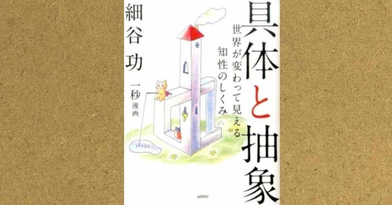 読書メモ 27 具体と抽象 By細谷功 マンボー ライフロングプランナー Note