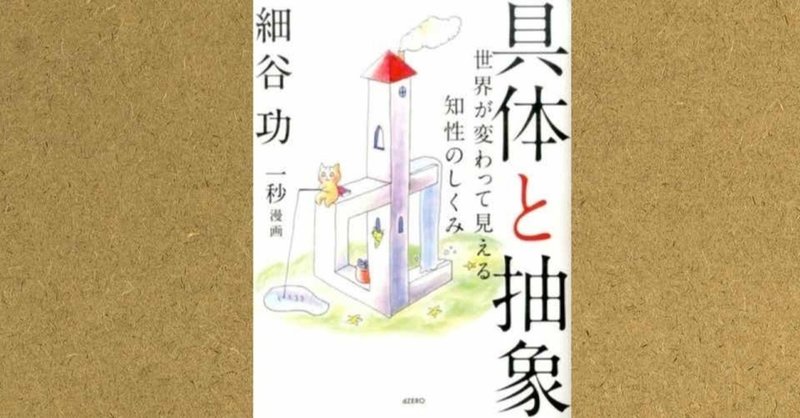 読書メモ 27 具体と抽象 By細谷功 マンボー ライフロングプランナー Note