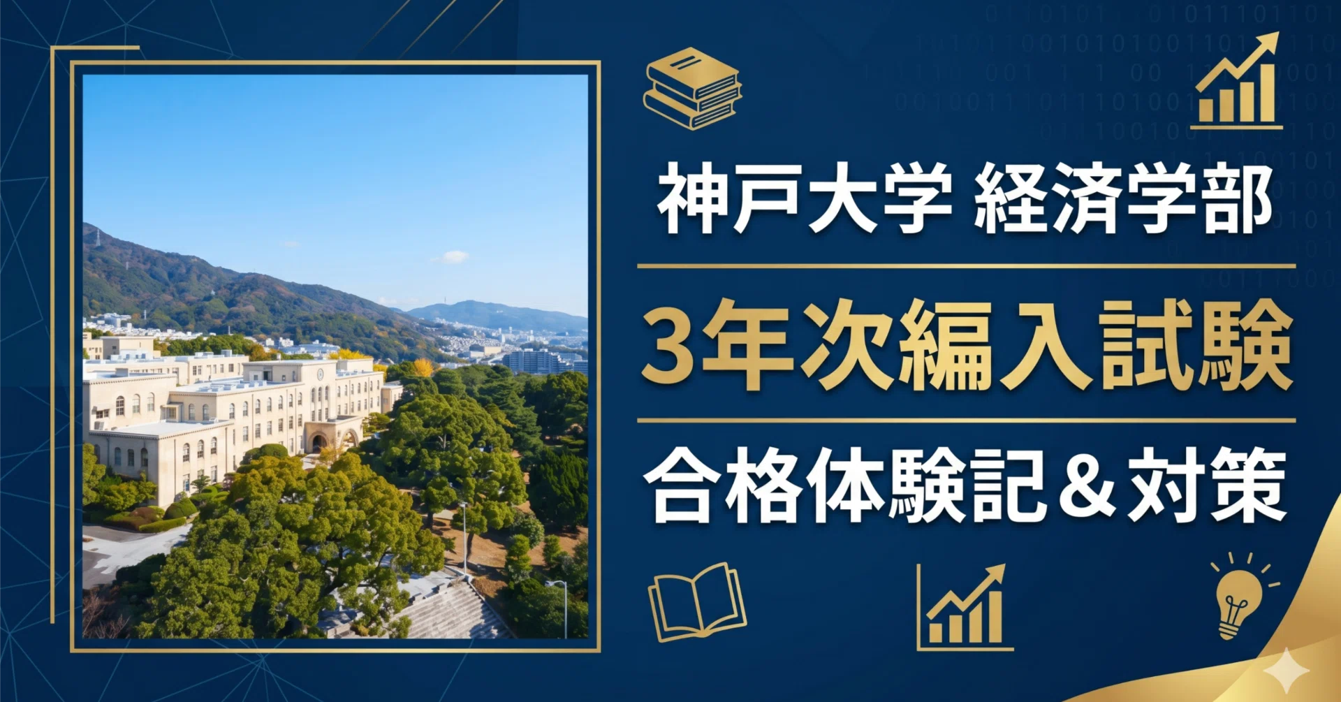 神戸大学経済学部3年次編入試験 合格体験記｜試験内容・対策方法・使用