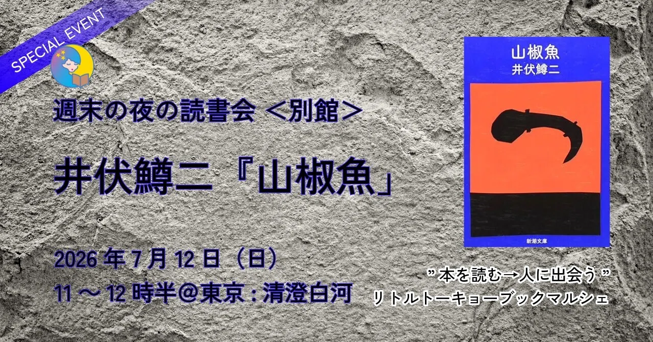 満員御礼】週末の夜の読書会＜別館＞ 井伏鱒二『山椒魚』2026年7月12日