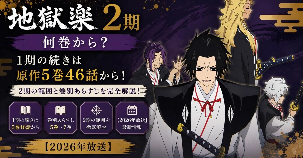 地獄楽3期はある？2期の続き・残りの原作と放送時期を予想｜10巻87話 