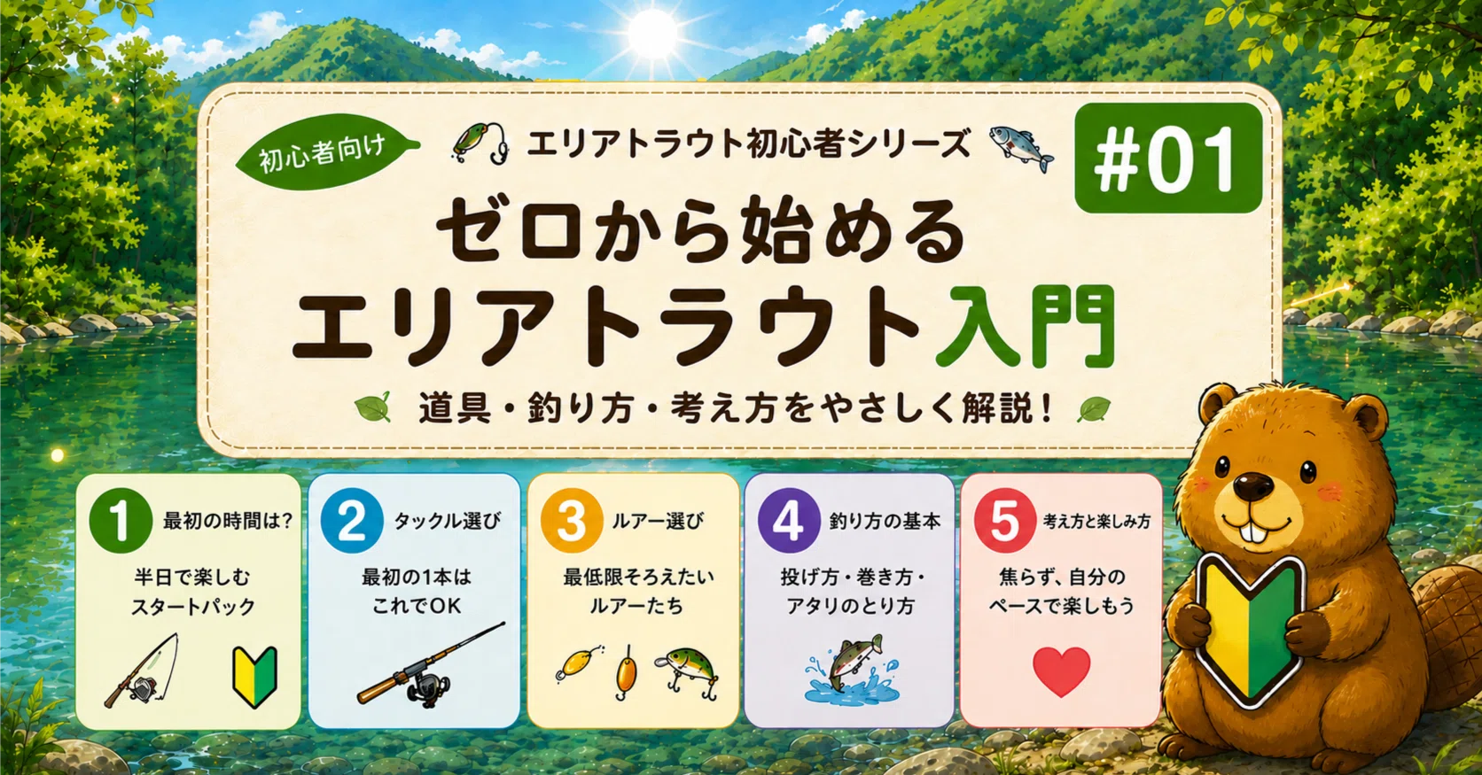 1 エリアトラウト初心者の始め方！5時間・無駄なく10匹目指す完全