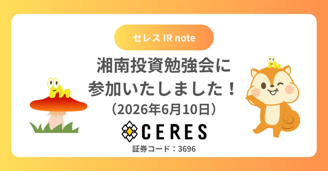 投資苑 Q&A】湘南投資勉強会でいただいたご質問｜株式会社セレス IR