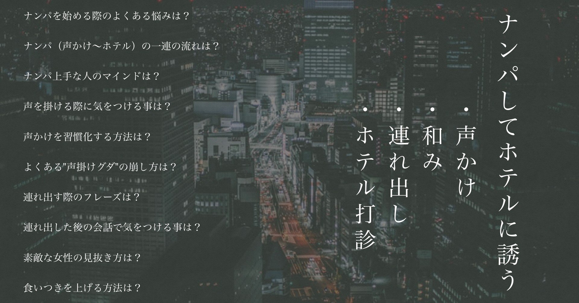 絶対に成功するナンパの方法 声掛け セックス の具体的なフレーズ 頼 ライ ナンパ ネトナン講習 Note