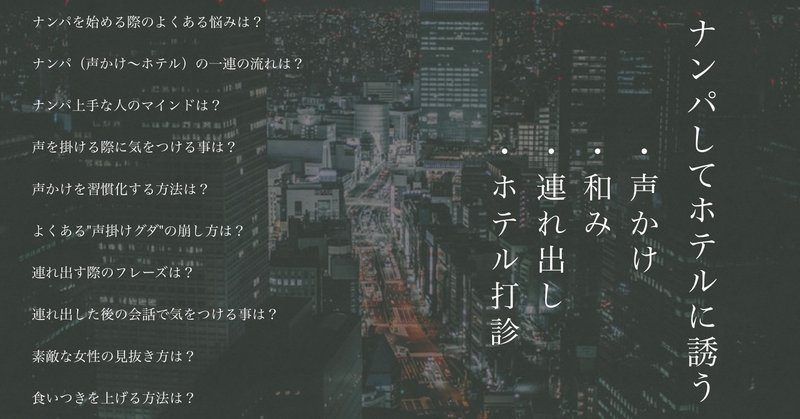 絶対に成功するナンパの方法 声掛け セックス の具体的なフレーズ 頼 ライ ナンパ ネトナン講習 Note 絶対に成功するナンパの方法 声掛け セックス の具体的なフレーズ 頼 ライ ナンパ ネトナン講習 Note