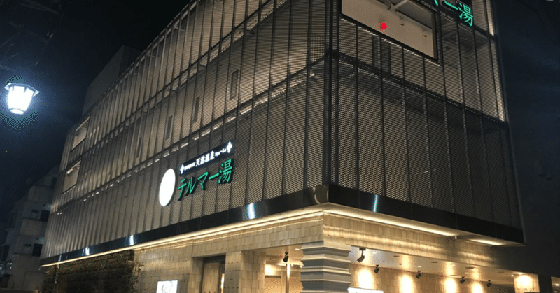 都内銭湯めぐりメモ テルマー湯 新宿 中島大志 vollect ceo note
