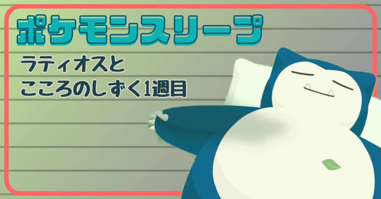 ラティオスとこころのしずく1週目【ポケモンスリープ】｜感覚人間だるまや