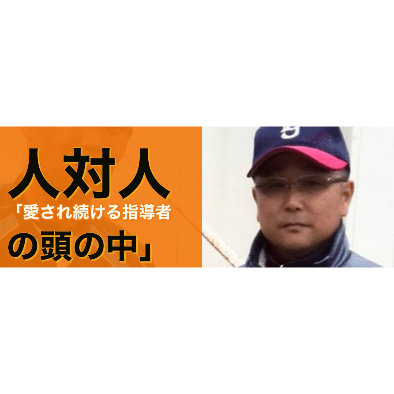 人対人 愛され続ける指導者の頭の中 Jf Sports Web Media Sports In Your Life Note