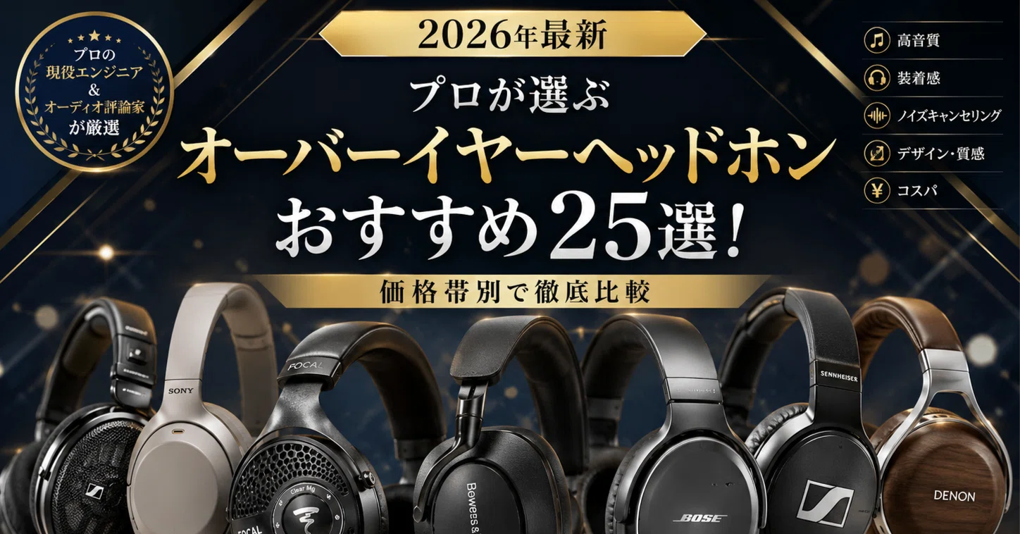 2026年最新】プロが選ぶオーバーイヤーヘッドホンおすすめ25選！価格帯