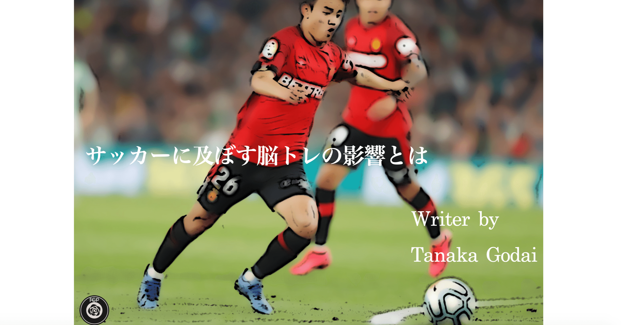 サッカーに及ぼす脳トレの影響 Tanaka Godai Note