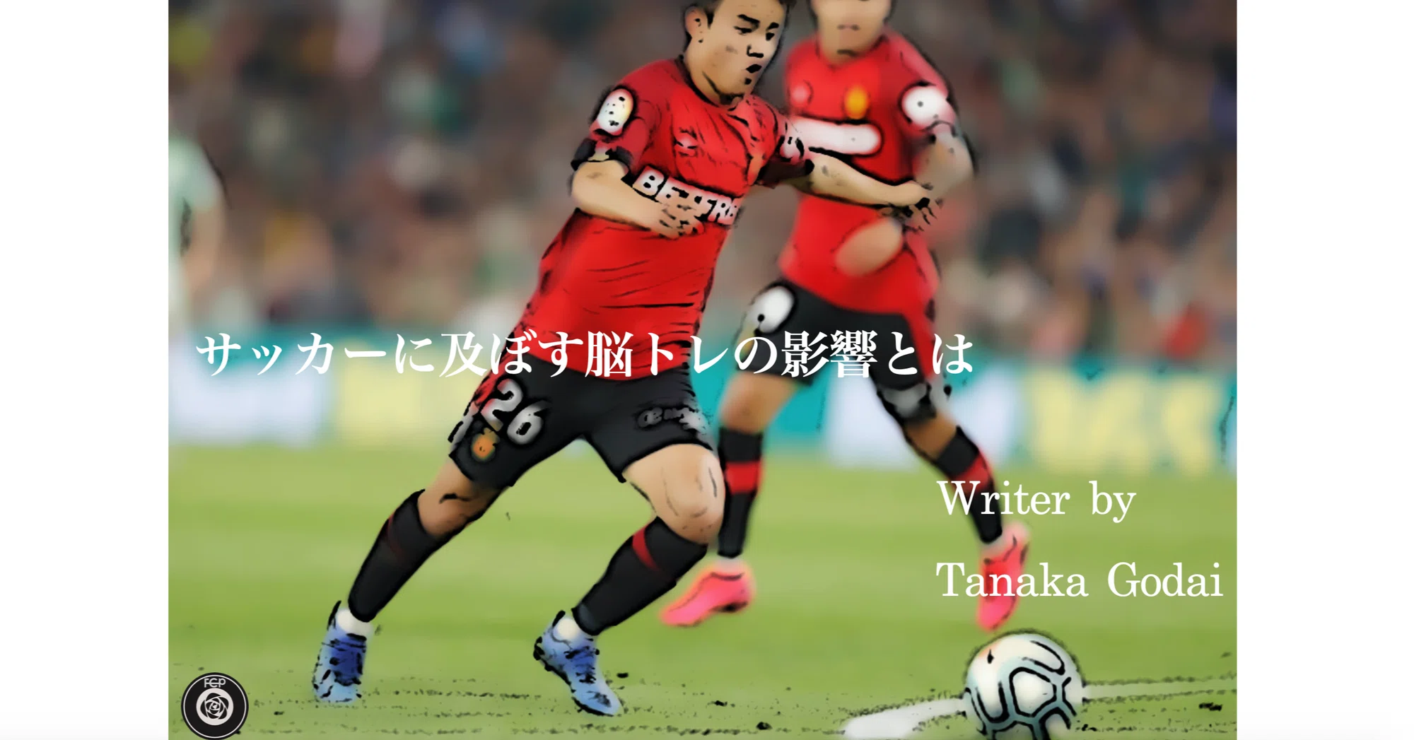 サッカーに及ぼす脳トレの影響 田中五大 Tanaka Godai Note サッカーに及ぼす脳トレの影響 田中五大 Tanaka Godai Note