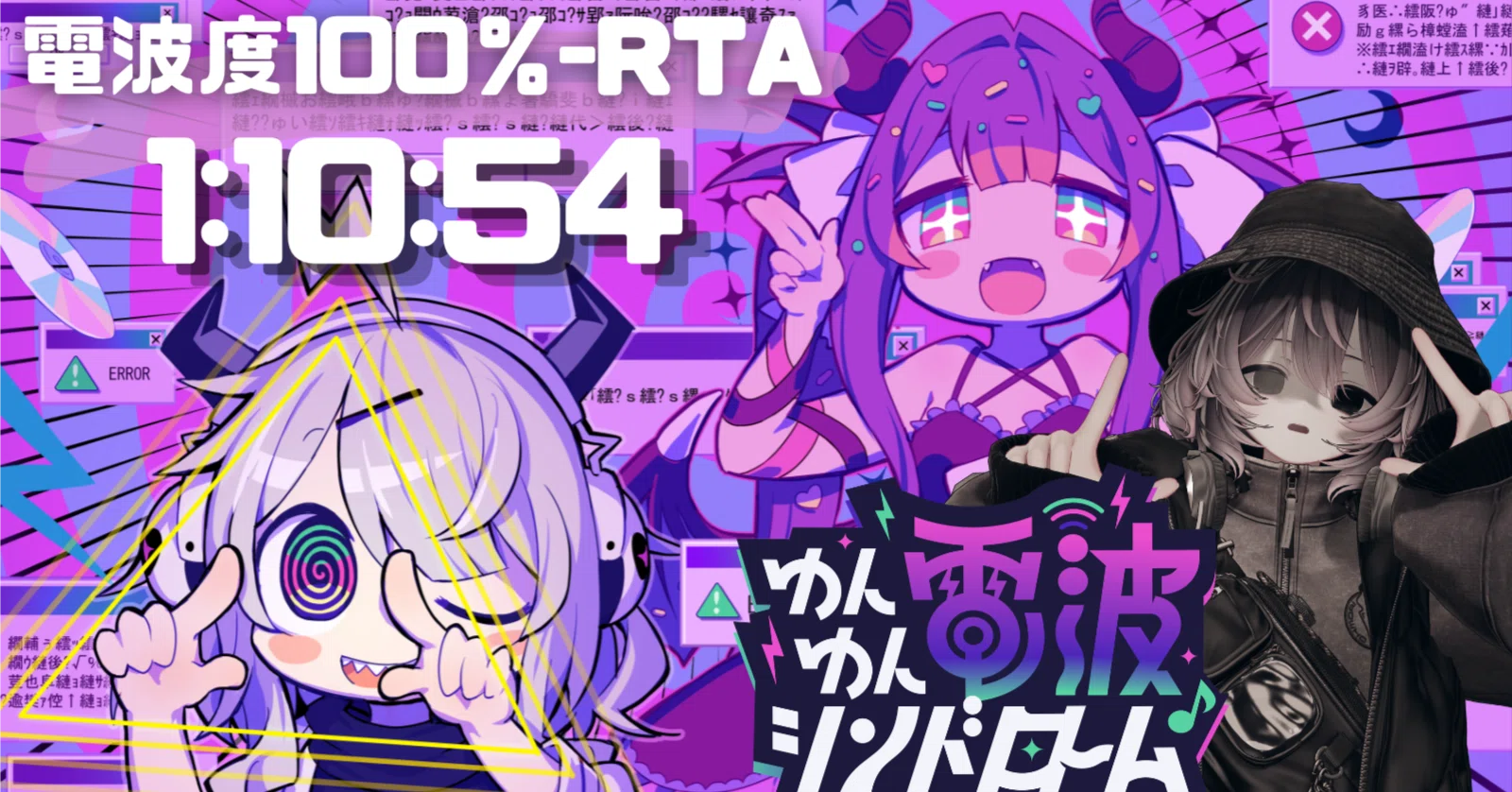 RTA】ゆんゆん電波シンドローム 電波度100％ RTAチャートメモ｜せんこつ