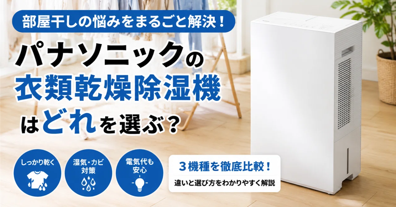 パナソニックの衣類乾燥除湿機はどれ？｜MASAMI