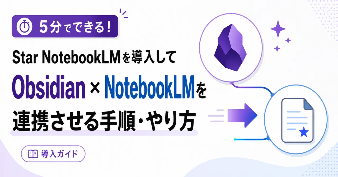 5分できる！ Star NotebookLMを導入してObsidian NotebookLMを連携させる手順・やり方｜小峯知之｜エンジニア ...