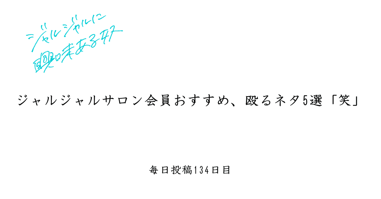 ジャルジャルファンクラブ会員がおススメする 殴るネタ5選 平子 毎日更新系大学生 Note