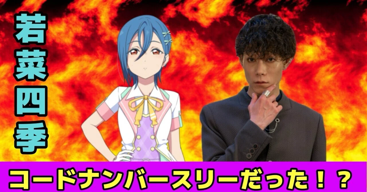 若菜四季、コードナンバースリー説｜トマト