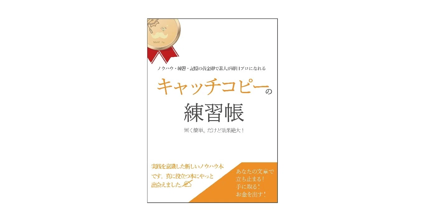 キャッチコピーの練習帳 短く簡単で効果絶大 発売決定 最高のノウハウを読者の体験に World One研究所 Note