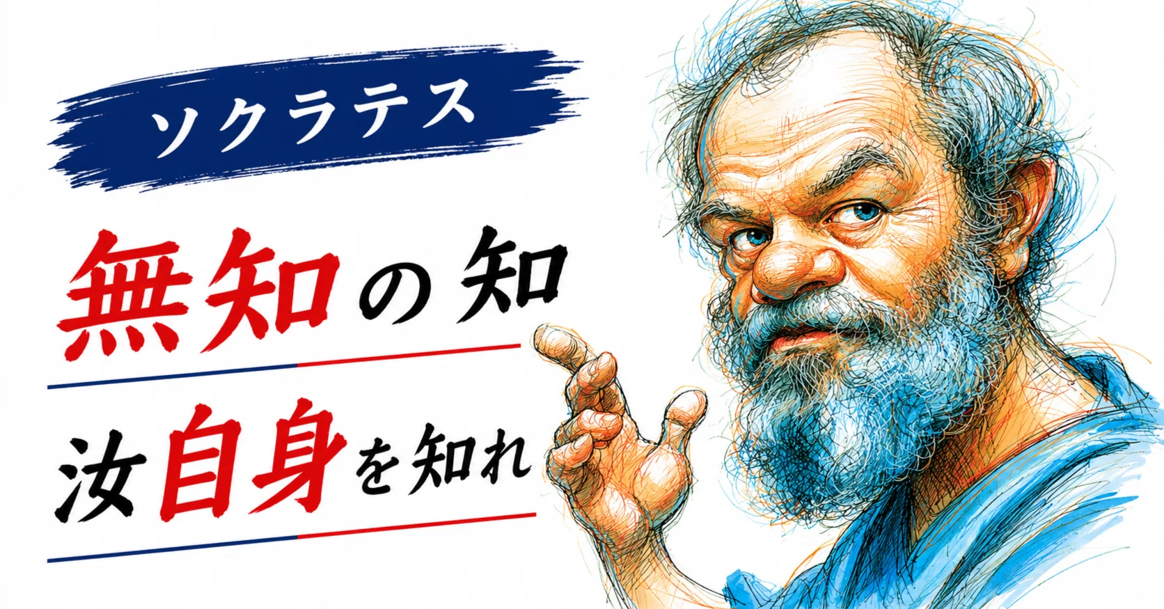 偉人に学ぶ、7Qと13コンピテンシー第11回 ソクラテス｜さくらこ 人と