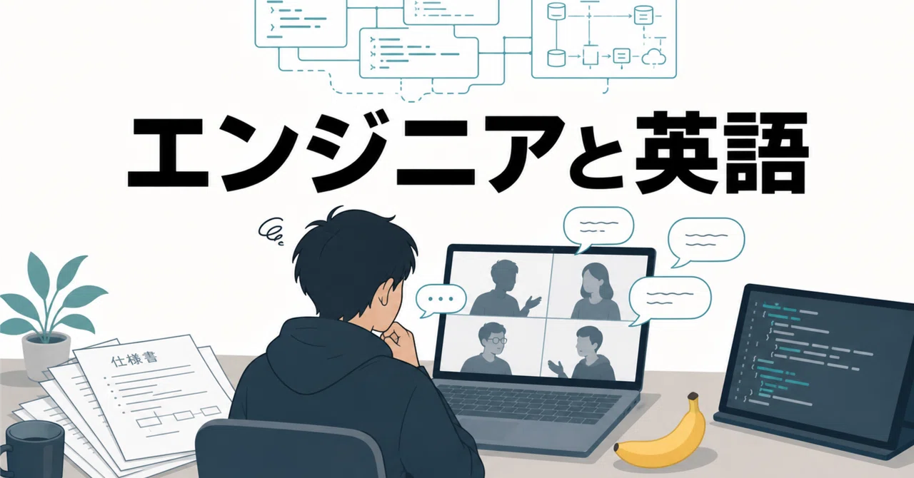 エンジニアと英語 ― 言語だけではない「ハングリー精神」という生存競争｜てくの