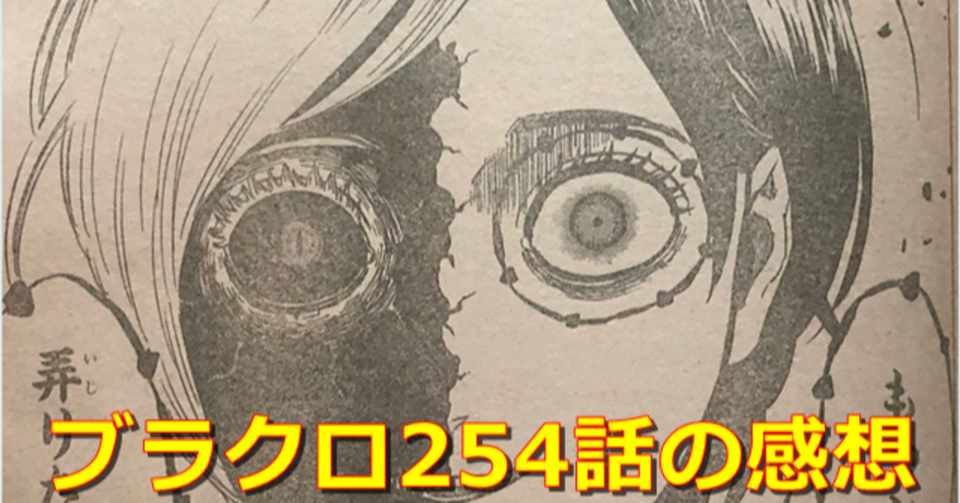 ブラクロネタバレ254話の感想 5ozi Note