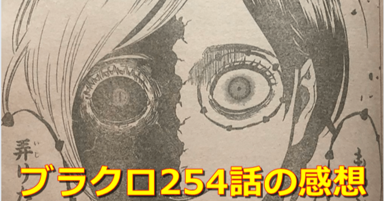 ブラクロネタバレ254話の感想 5ozi Note
