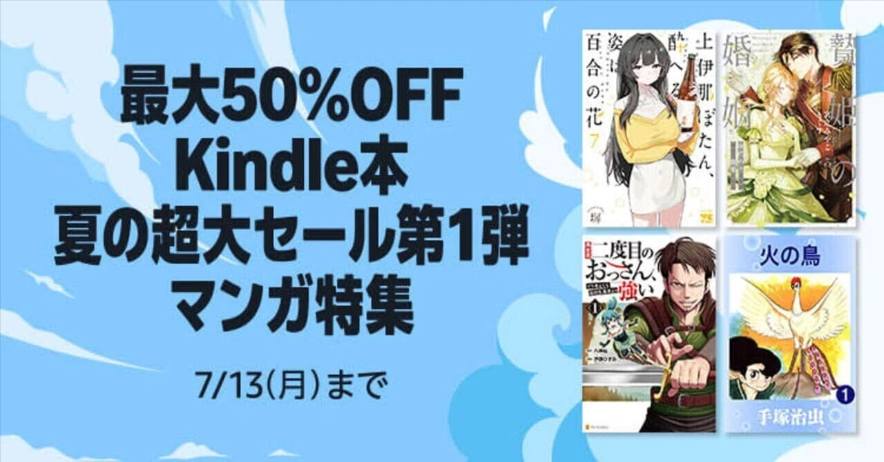 最大50%OFF】Kindle本 夏の超大セール第1弾 マンガ特集（7/13まで