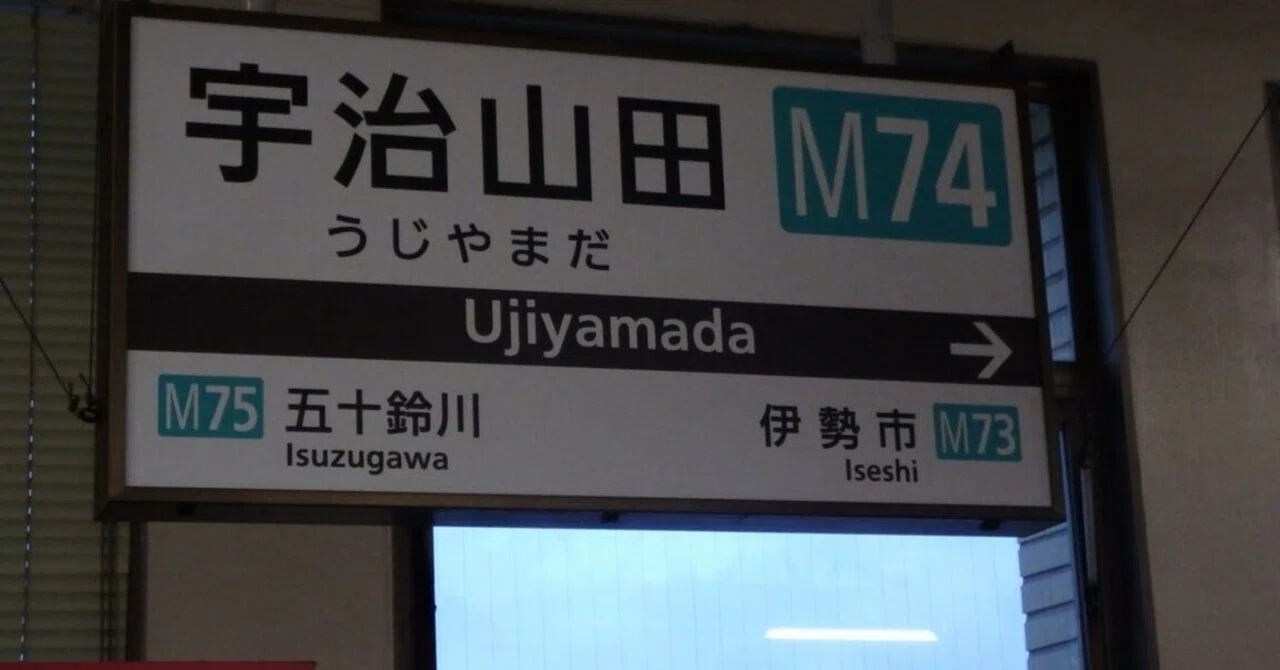 近鉄】宇治山田｜知多半島住みの神戸人